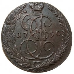 5 копеек 1790 год ЕМ Екатерина II (1762 - 1796) - XF