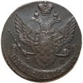 5 копеек 1790 год ЕМ Екатерина II (1762 - 1796) - XF