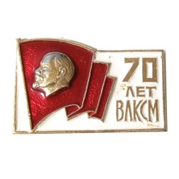 Значок 70 лет ВЛКСМ. Знамя. Ленин