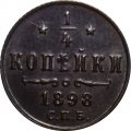 1/4 копейки 1898 год СПБ Николай II (1894—1917) - XF