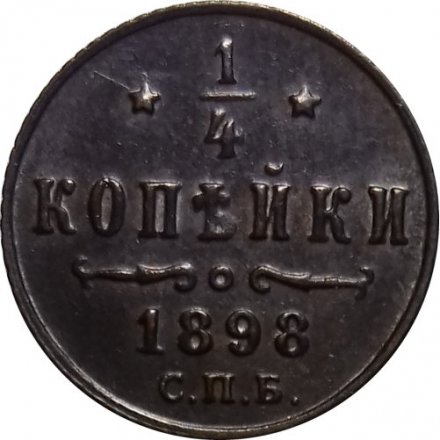 1/4 копейки 1898 год СПБ Николай II (1894—1917) - XF