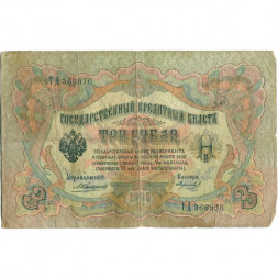 Российская империя 3 рубля 1905 год - Коншин - Морозов - VG-