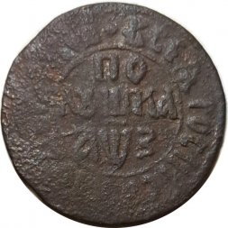 Полушка 1707 год Пётр I (1699 - 1725) - VF