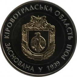 Украина 5 гривен 2014 год - Кировоградская область