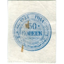 РСФСР 50 копеек 1923 год - VF