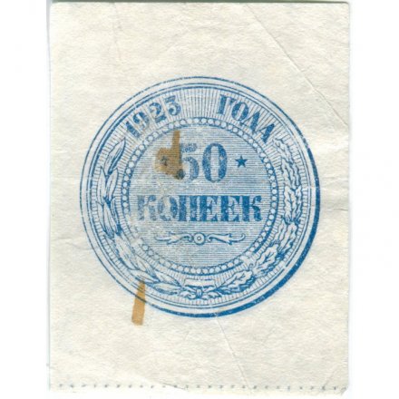 РСФСР 50 копеек 1923 год - VF