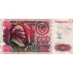 СССР 500 рублей 1992 год - F