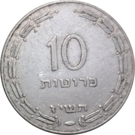 Израиль 10 прут 1957 год - Церемониальный кувшин (алюминий)