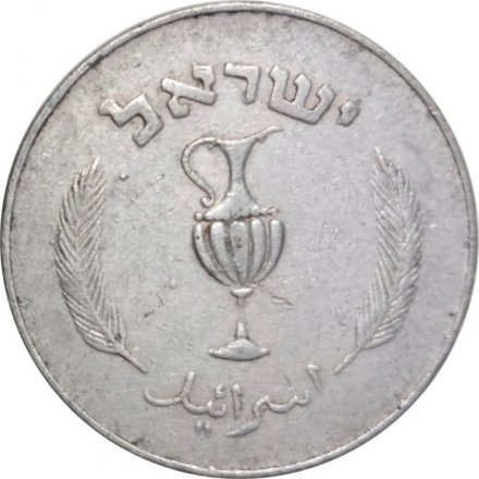 Израиль 10 прут 1957 год - Церемониальный кувшин (алюминий)