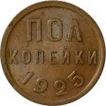 СССР 1/2 копейки 1925 год - XF