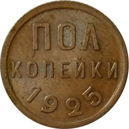 СССР 1/2 копейки 1925 год - XF