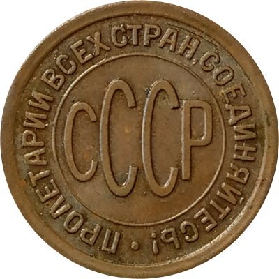 СССР 1/2 копейки 1925 год - XF