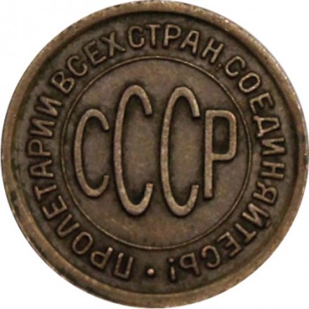 СССР 1/2 копейки 1925 год - XF