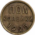 СССР 1/2 копейки 1925 год - XF