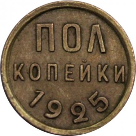 СССР 1/2 копейки 1925 год - XF
