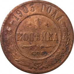 1 копейка 1903 год СПБ Николай II (1894—1917) - VF-