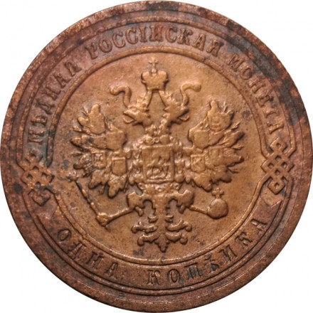 1 копейка 1903 год СПБ Николай II (1894—1917) - VF-