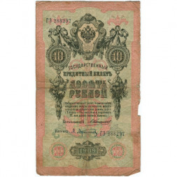 Российская империя 10 рублей 1909 год - Коншин - А.Афанасьев - G