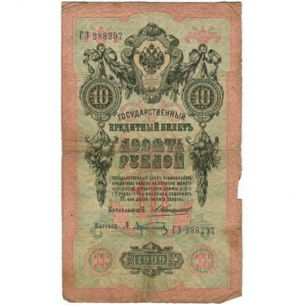 Российская империя 10 рублей 1909 год - Коншин - А.Афанасьев - G