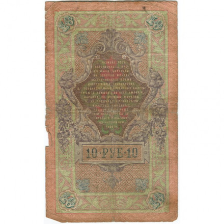 Российская империя 10 рублей 1909 год - Коншин - А.Афанасьев - G