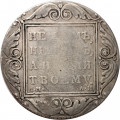 1 рубль 1801 год СМ-АИ Павел I (1796 - 1801) - VF-