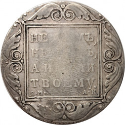 1 рубль 1801 год СМ-АИ Павел I (1796 - 1801) - VF-