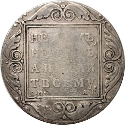 1 рубль 1801 год СМ-АИ Павел I (1796 - 1801) - VF-