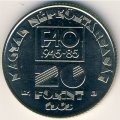 Венгрия 20 форинтов 1985 год - ФАО