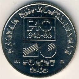 Венгрия 20 форинтов 1985 год - ФАО