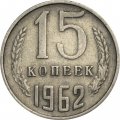 СССР 15 копеек 1962 год