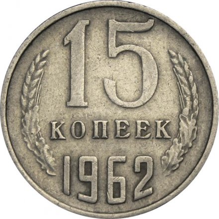 СССР 15 копеек 1962 год
