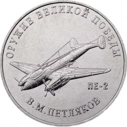 Россия 25 рублей 2019 год - Оружие Великой Победы. Конструктор оружия В.М. Петляков