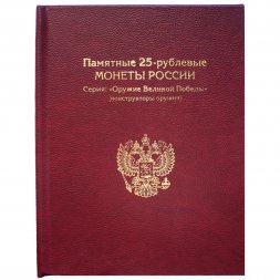 Альбом-книга для монет Оружие Великой Победы (конструкторы оружия), цвет:бордовый