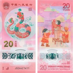 Китай 20 юаней 2025 год - Год змеи