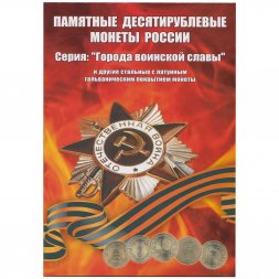 Альбом для монет "Города Воинской Славы и юбилеи" - 70 капсул (пустой)