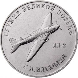 Россия 25 рублей 2020 год - Оружие Великой Победы. Конструктор оружия С.В. Ильюшин
