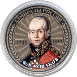 Ф.Ф. Ушаков - "Адмиралы России" - Гравированная монета 25 рублей