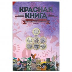Альбом для монетовидных жетонов "Красная книга" часть 2 - 20 капсул (пустой)