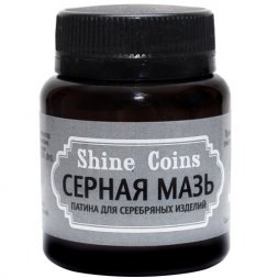 Серная мазь. Патина для серебряных изделий