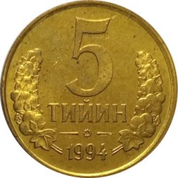 Узбекистан 5 тийин 1994 год (Большая цифра номинала "5")