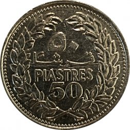 Ливан 50 пиастров 1978 год
