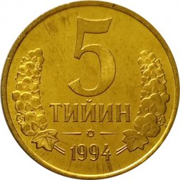 Узбекистан 5 тийин 1994 год (Большая цифра номинала "5") UNC