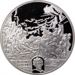 Россия 2 рубля 1999 год - Картина К.П.Брюллова "Последний день Помпеи"