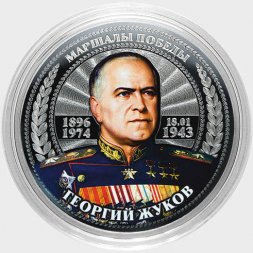 Георгий Жуков - Гравированная цветная монета 25 рублей