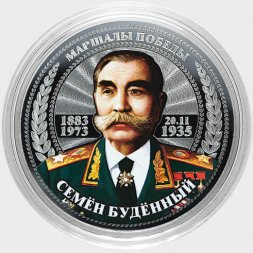 Семён Будённый - Гравированная цветная монета 25 рублей