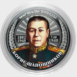 Борис Шапошников - Гравированная цветная монета 25 рублей