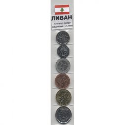 Набор из 6 монет Ливан 1996-2012 год