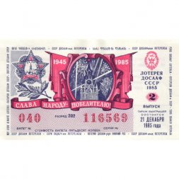 Лотерейный билет ДОСААФ СССР 50 копеек, 1985 год (2 выпуск) - aUNC