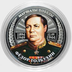 Фёдор Толбухин - Гравированная цветная монета 25 рублей