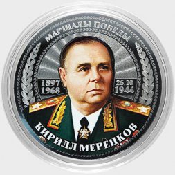 Кирилл Мерецков - Гравированная цветная монета 25 рублей